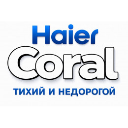 Сплит-система Haier Coral в в Дзержинске с профессиональной установкой