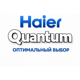 Сплит-система Haier Quantum в Дзержинске с профессиональной установкой
