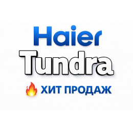 Купить кондиционеры Haier Tundra в Дзержинске — цены и установка | Тепло Климат